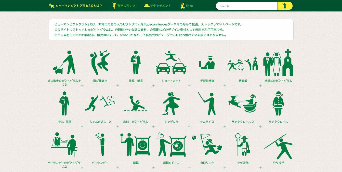 human-pictogram-2.0のトップページ