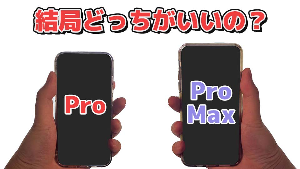 iPhone ProとPro Maxはどっちがいいか