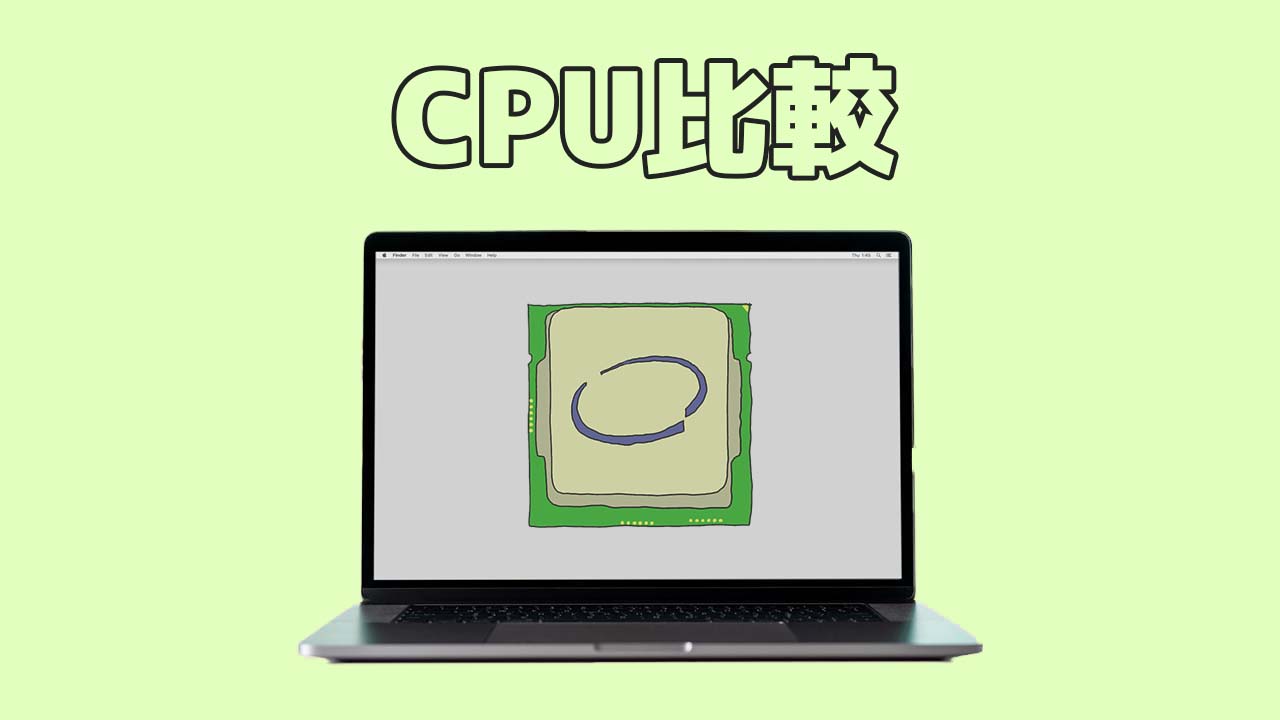 CPUとはなにかがざっくり分かる！型番やスペックの見方なども解説！