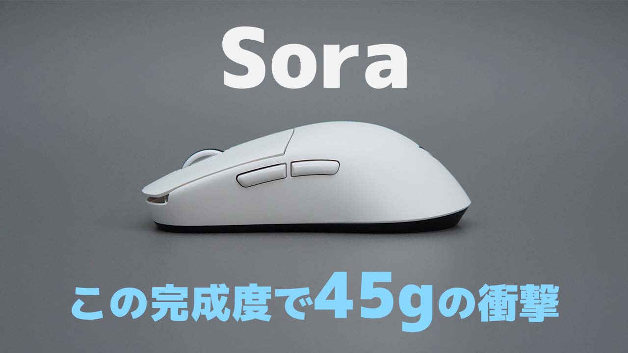 凄いのは軽さだけじゃない！穴なし45gマウスのNinjutso Sora実機 